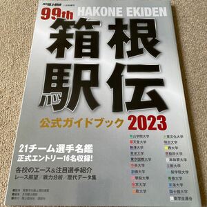 【送料込み】第99回箱根駅伝　公式ガイドブック　2023