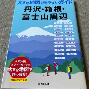 【送料込み】大きな地図で見やすいガイド　丹沢・箱根・富士山周辺