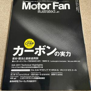 【送料込み】モーターファン・イラストレーテッド　vol.61 特集　カーボンの実力