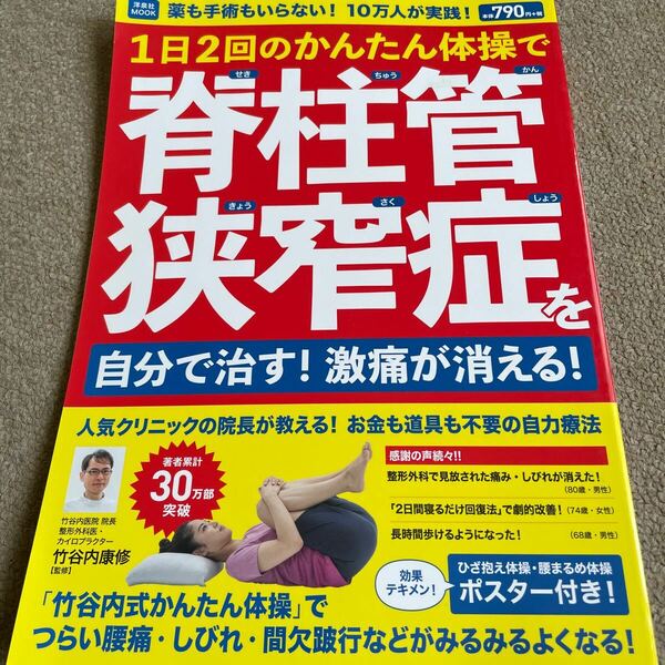 【送料込み】1日2回のかんたん体操で脊柱管狭窄症を自分で治す！激痛が消える！