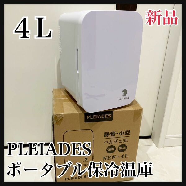 感謝SALE！PLEIADES ポータブル保冷温庫　ミニ冷蔵庫　４L 新品