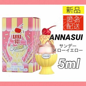 【新品】アナスイ サンデー メローイエロー オードトワレ EDT 5ml ミニ香水 ANNASUI