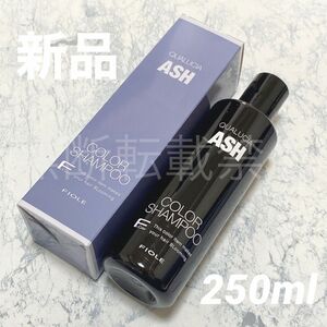 【新品】フィヨーレ クオルシア カラーシャンプー アッシュ 250ml ASH