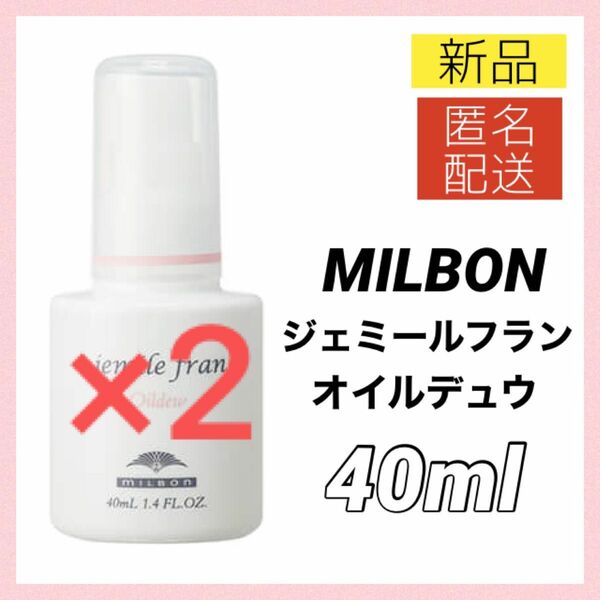 【新品2個】ミルボン ジェミールフラン オイルデュウ 40ml ヘアオイル トリートメント