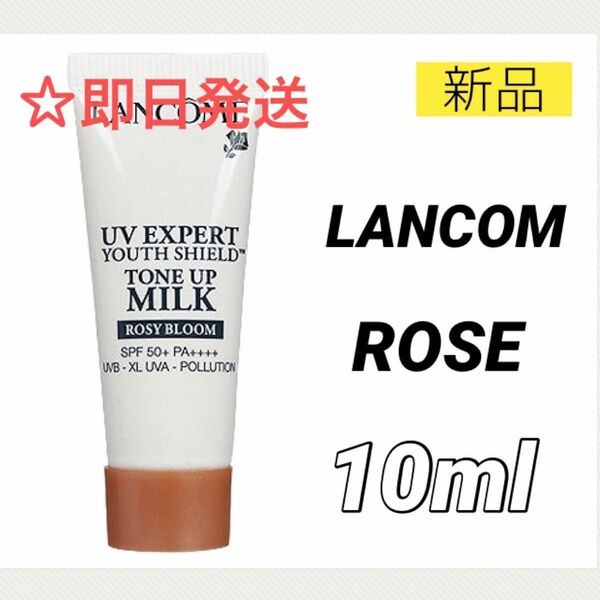 【新品】ランコム UVエクスペール トーンアップ ローズ 10ml ミニ 化粧下地 日焼け止め サンプル LANCOM