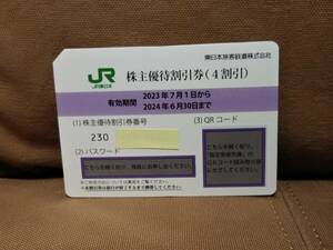 【追跡番号あり クリックポスト 送料無料】 【複数枚数あり】 JR東日本 東日本旅客鉄道株式会社 株主優待割引券 