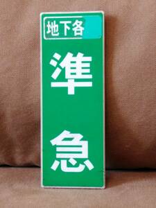 東急電鉄 列車種別板　準急 地下各停 緑地 白文字 × 準急 地下各停 白地 緑堀文字 ② 半蔵門線 営団地下鉄 東京メトロ 8500系 8000系 サボ