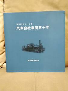 写真集 市上一二編 汽車会社車両五十年　鉄道資料保存会　日本国有鉄道 国鉄 南満州鉄道 C51 C52 C53 C54 C55 C57 D51 C59 C62 