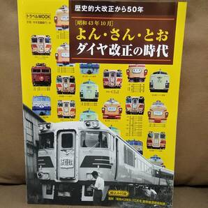 トラベルMOOK 歴史的大改正から50年 [昭和43年10月] よん・さん・とおダイヤ改正の時代の画像1