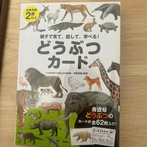 最終値下げどうぶつカード　知育　2歳　2歳以上　日本動物園水族館協会　永岡書店