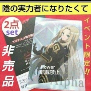 陰の実力者になりたくて！ALPHA 非売品 数量限定 ニコニコ超会議 限定 非売品 アルファ クリアファイル リーフレット