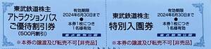 ◆東武動物公園【特別入園券+アトラクションパス500円割引券】個数１