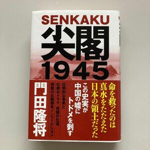 本、雑誌　尖閣1945 門田隆将 著 