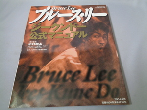 中村頼永著雑誌「ブルースリー、ジークンドー公式マニュアル」