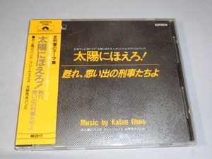 「太陽にほえろ！甦れ、思い出の刑事たちよ」帯付CD