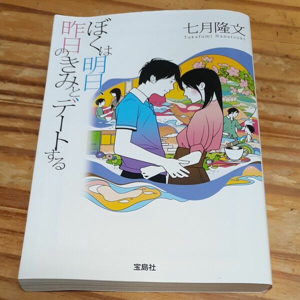 ぼくは明日、昨日のきみとデートする 宝島社文庫