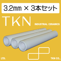 ★送料込★直圧式サンドブラスト用 セラミックノズル(高耐久) TKN 内径3.2mm 3本組_画像1