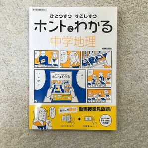 【毎週末倍! 倍! ストア参加】 ひとつずつすこしずつホントにわかる中学地理 〔2018〕 【参加日程はお店TOPで】