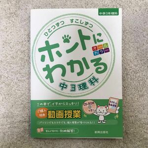 ひとつずつすこしずつ ホントにわかる 中３理科／新興出版社啓林館