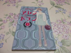 アレンとドラン　２　麻生みこと　初版　スマートレター発送