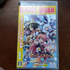 送料無料 【PSP】 暁のアマネカと蒼い巨神 -パシアテ文明研究会興亡記- 箱、取説付き