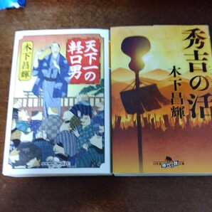送料無料 木下昌輝 秀吉の活 と 天下一の軽口男 2冊セット。