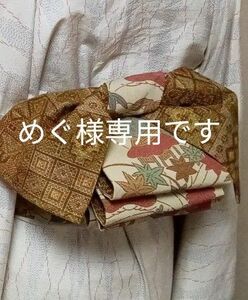 めぐ様専用ですNo.1356正絹　半幅帯兵児帯☆ハンドメイド