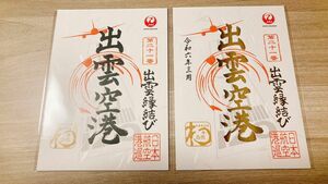 日本航空 御翔印 出雲空港 １周年記念 限定ゴールド 黒 ２枚セット