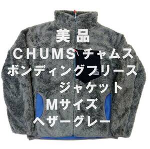 【美品】チャムス CHUMS メンズ ボンディングフリースジャケット ヘザーグレー　Mサイズ