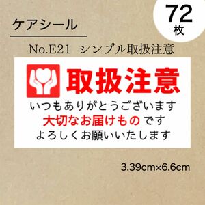 シンプル取扱注意シール72枚