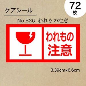 われもの注意シール72枚