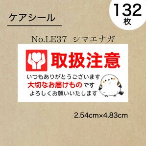 取扱注意シール132枚　シマエナガ