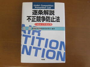 逐条解説・不正競争防止法 （逐条解説シリーズ） 経済産業省知的財産政策室／編