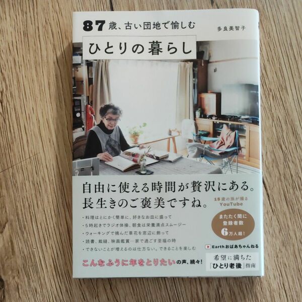 ８７歳、古い団地で愉しむひとりの暮らし 多良美智子／著