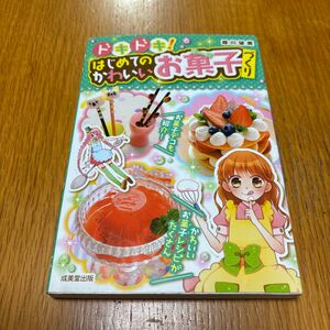 ドキドキはじめてのかわいいお菓子づくり