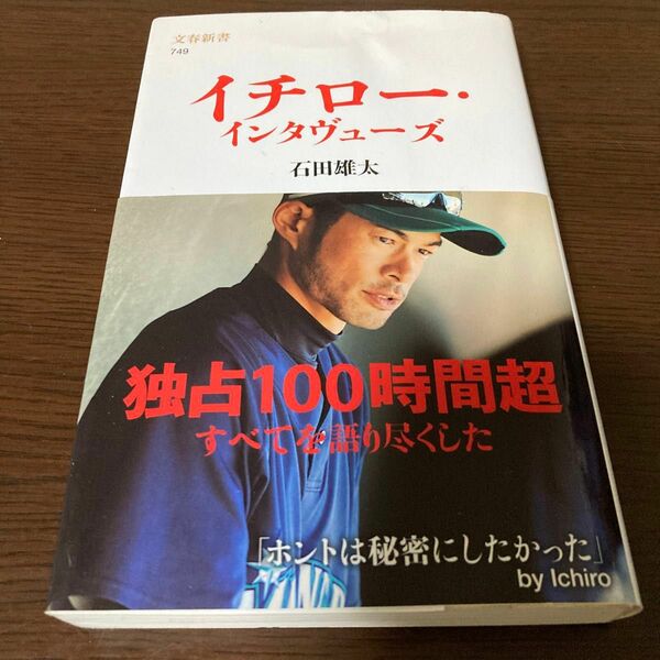 イチロー・インタヴューズ （文春新書　７４９） 石田雄太／著