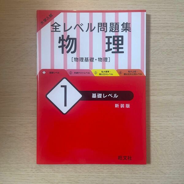 大学入試　全レベル問題集［物理基礎・物理］レベル：基礎 1