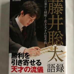 藤井聡太語録　〜言葉から紐解く若き天才の思考術〜