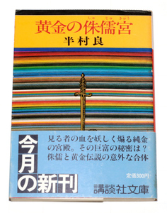 ◆半村良・黄金の侏儒宮◆古本◆同梱歓迎◆