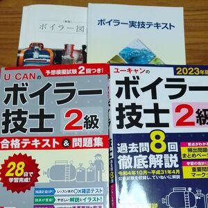 ユーキャン ボイラー技士２級テキストブック+ボイラー図鑑ボイラー実技テキストセット