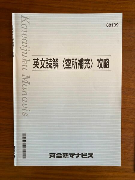 河合塾 テキスト 河合塾マナビス　英語　大学受験　　　　解答に蛍光ペンの線がひいてありますが、それ以外の書き込みはないです。