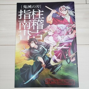 【 劇場版 鬼滅の刃 絆の奇跡 そして柱稽古へ　入場者特典 柱稽古指南書】 映画 ワールドツアー