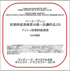 ベートーヴェン:弦楽四重奏曲第16番/ブッシュ弦楽四重奏団/送料無料/ダイレクト・トランスファー CD-R