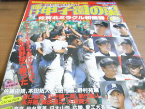 輝け甲子園の星2007選手権号 第89回全国高校野球選手権大会速報