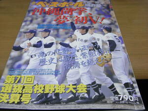 週刊ベースボール別冊陽春号 第71回選抜高校野球大会決算号 /1999年