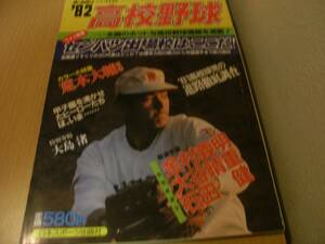 ホームラン1982年12・1月合併号 '82高校野球　'82センバツ大会出場校はここだ！