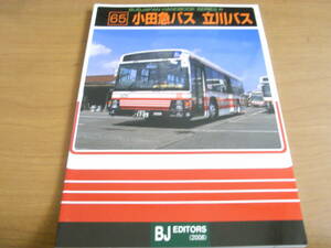 バスジャパン ハンドブックシリーズ65　小田急バス　立川バス　BJエディターズ発行・2008年