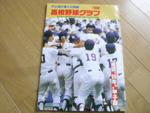 1990高校野球グラフ　第72回全国高校野球選手権千葉大会　成田、35年ぶり甲子園　千葉日報社