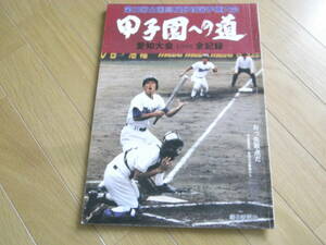 第63回全国高校野球選手権大会　甲子園への道 愛知大会1981全記録　朝日新聞社