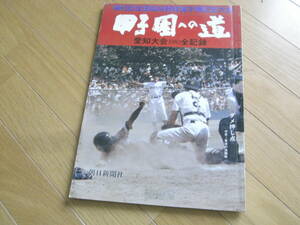 第65回全国高校野球選手権記念大会　甲子園への道 愛知大会1983全記録　朝日新聞社